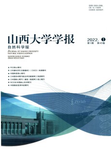 山西大学学报·自然科学版